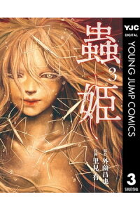 楽天kobo電子書籍ストア 蟲姫 3 外薗昌也 楽天kobo電子書籍ストア 蟲姫 3 外薗昌也